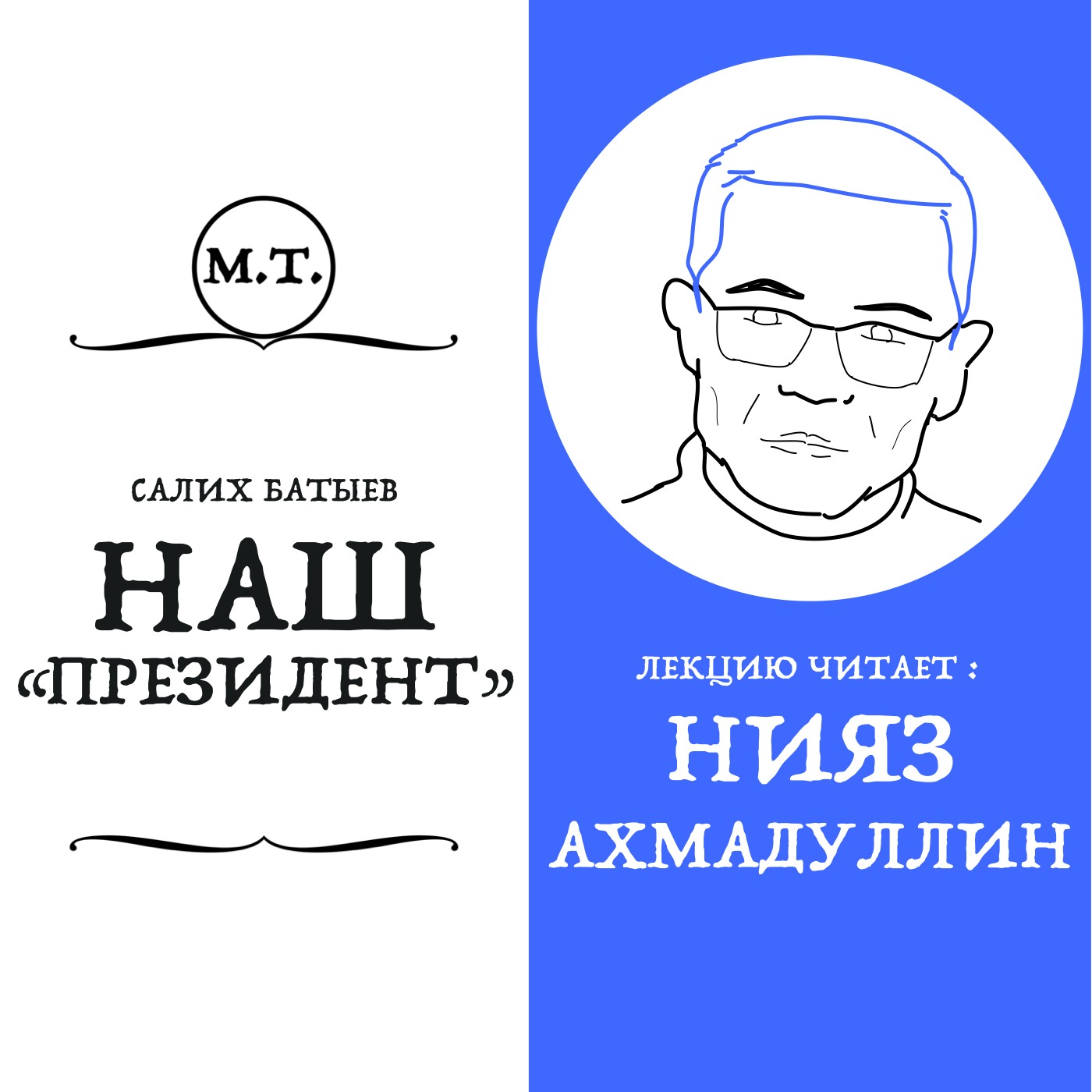 Салих Батыев: преследуемый партией потенциальный президент ТАССР episode artwork