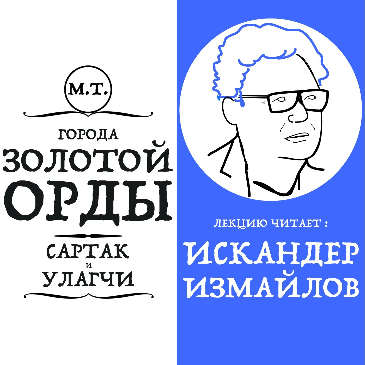 Лекция «Ханы Золотой Орды: правление Сартака и Улагчи» episode artwork