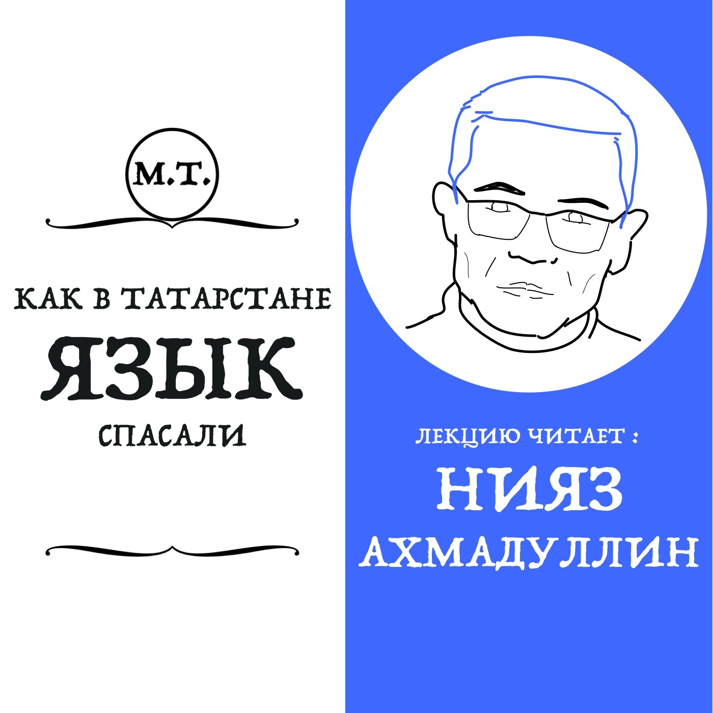 Нияз Ахмадуллин рассказывает как бывший глава госбезопасности СССР Семен Игнатьев спасал татарский язык episode artwork