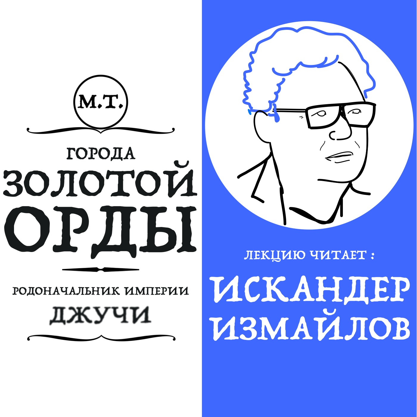 Лекция: "Ханы Золотой Орды: Джучи: родоначальник державы" episode artwork