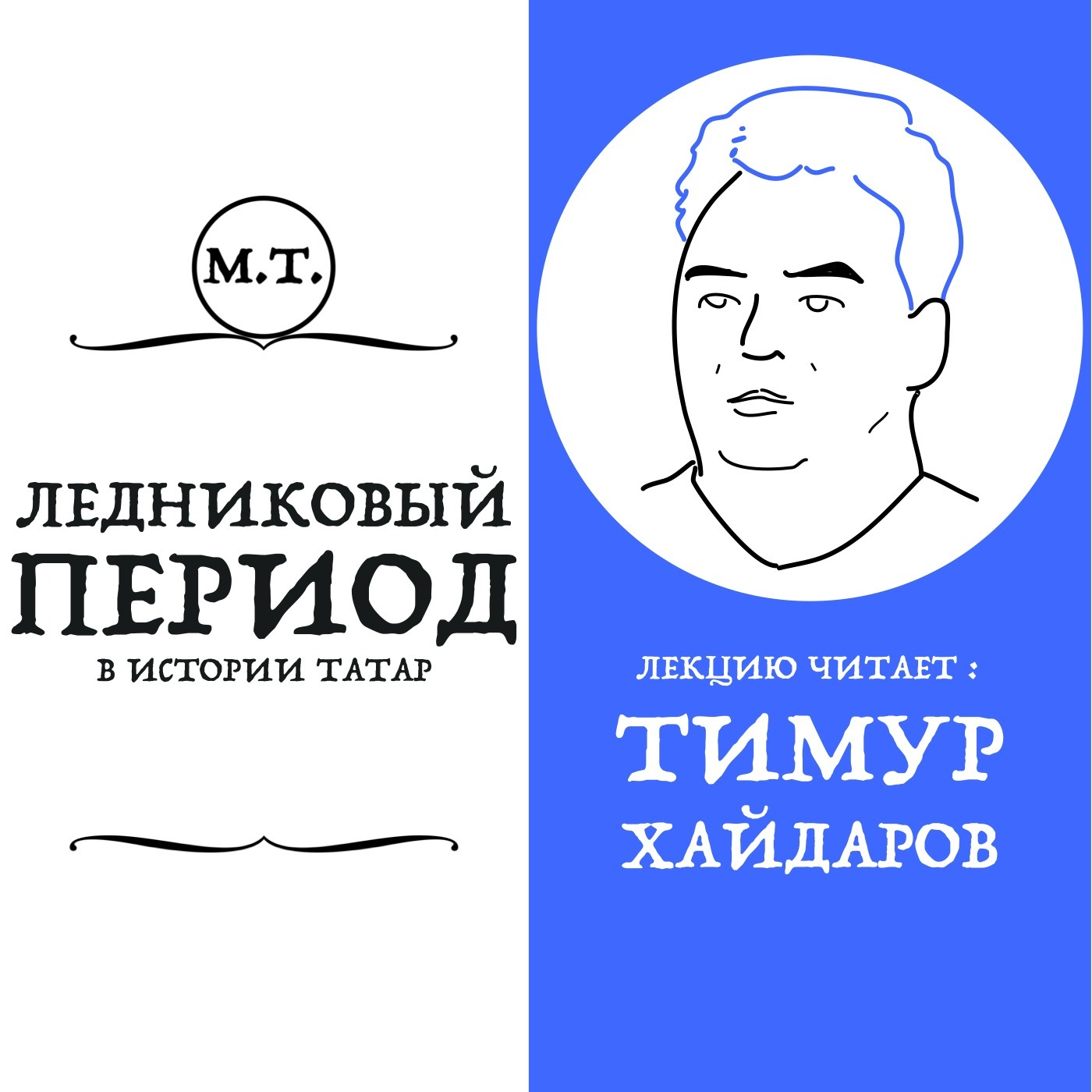 «Как Малый ледниковый период влиял на татарскую историю» episode artwork
