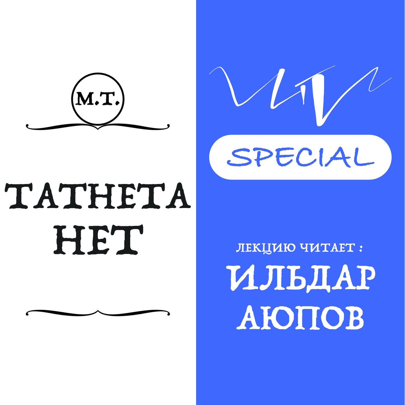 Ильдар Аюпов: "Слушайте, Татнета не существует, я этот термин вообще не люблю" episode artwork