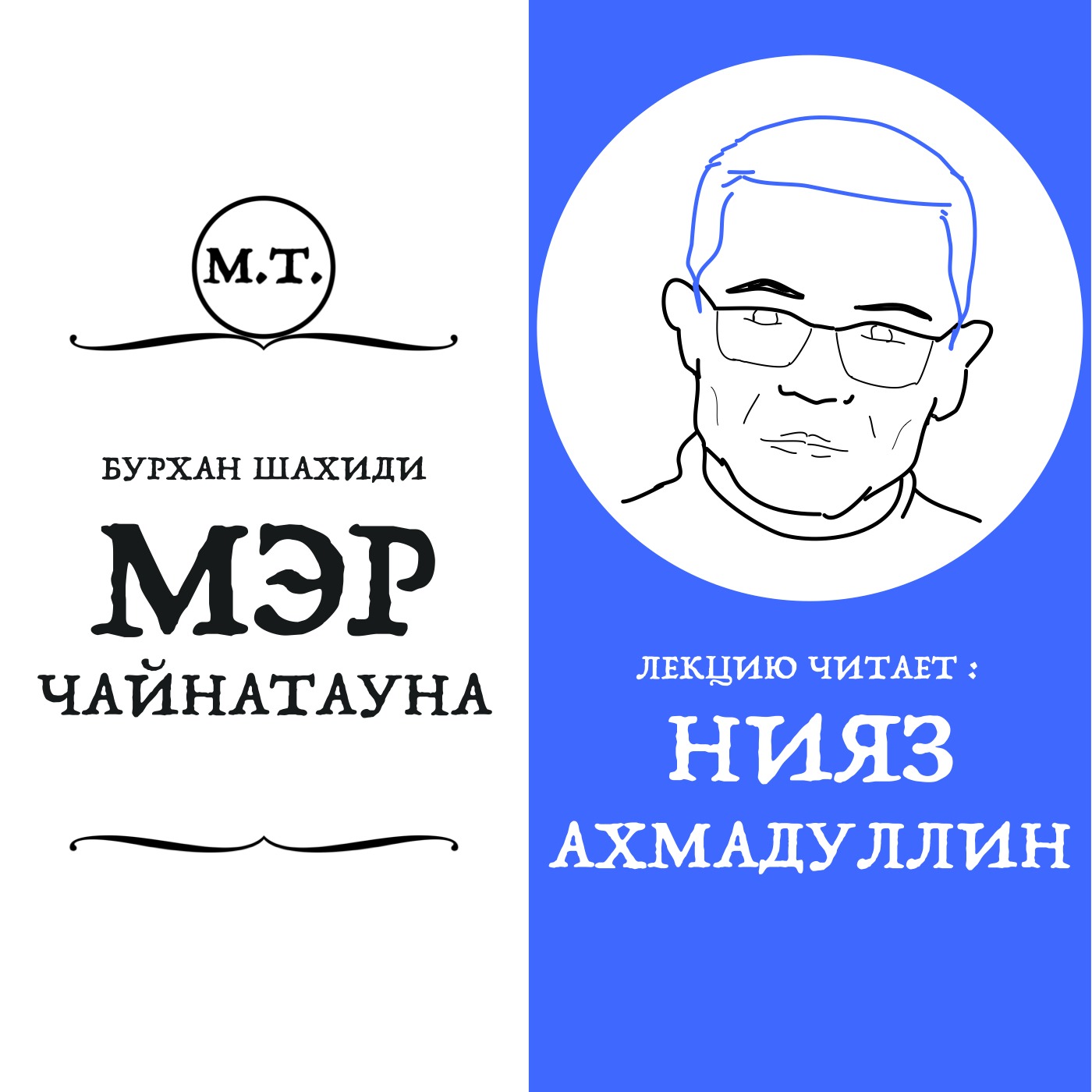 Китайский аксакал Бурхан Шахиди: как татарин стал соратником Мао Цзедуна и Дэн Сяопина episode artwork