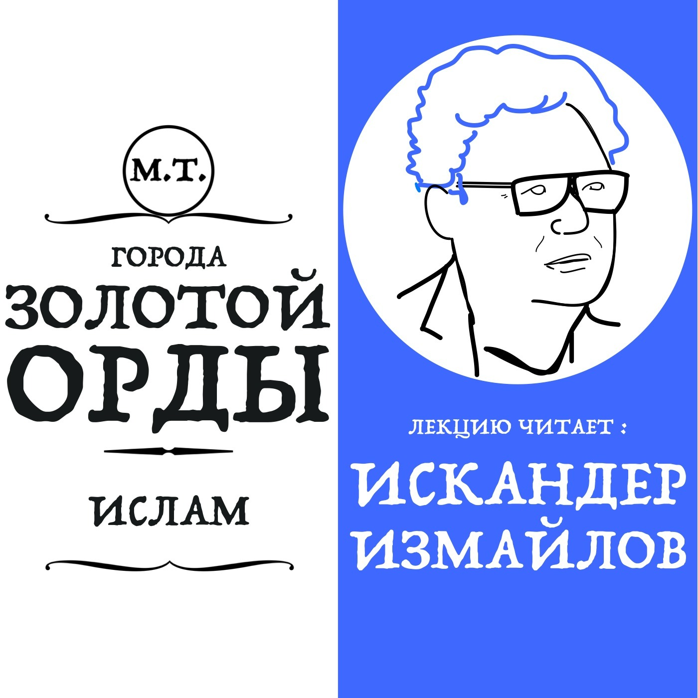 Искандер Измайлов: "В Золотой Орде из мусульман была сформирована городская купеческая среда" episode artwork