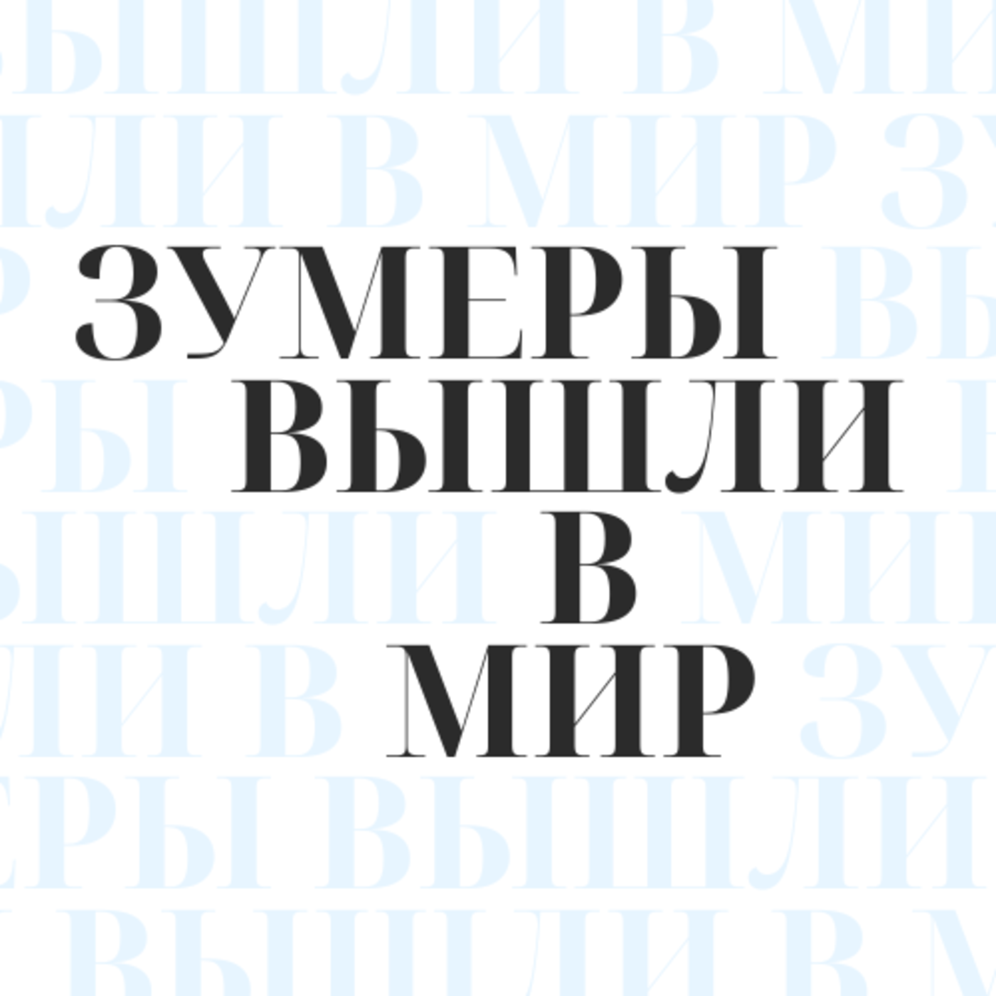 Зумеры вышли в мир