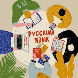 Слушаем и говорим по-русски (Listening and speaking Russian)