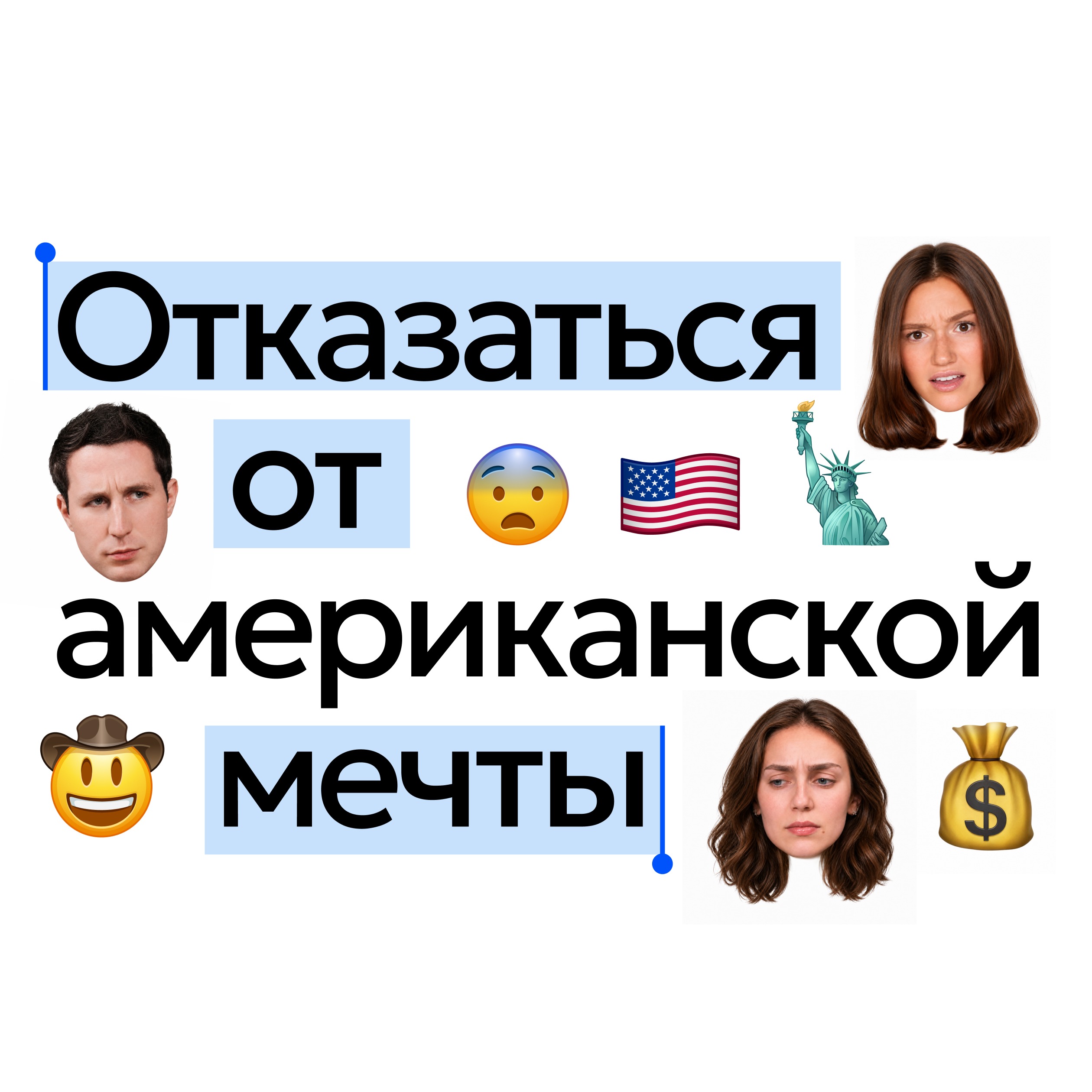 Отказаться от американской мечты podcast
