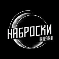 Наброски интервью. Выпуск 2. В гостях София Савельева