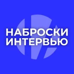 Наброски интервью
