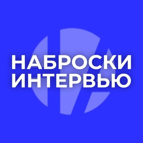 Наброски интервью