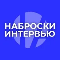 Наброски интервью. Выпуск 9. В гостях Ирина Санарова