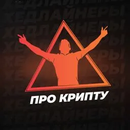Хедлайнеры - про крипту, про жизнь, про людей