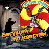 Бегущий по квестам