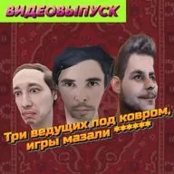 Три ведущих под ковром, игры мазали ******
