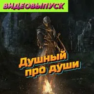 Душный про Души. Dark Souls со сложностями.