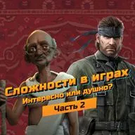 Сложности в играх. Интересно или душно? (Часть 2)