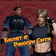 Resident Evil: Билет в Раккун сити (Часть 1)