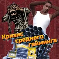 Кризис среднего гейминга