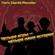Четыре игры — четыре наши истории. Гость Сергей Москвин.