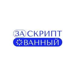 Заскриптованный