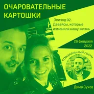 Эпизод 02. Помните, как мы звонили с картошек? Наш гость, Дима Сухов, помнит