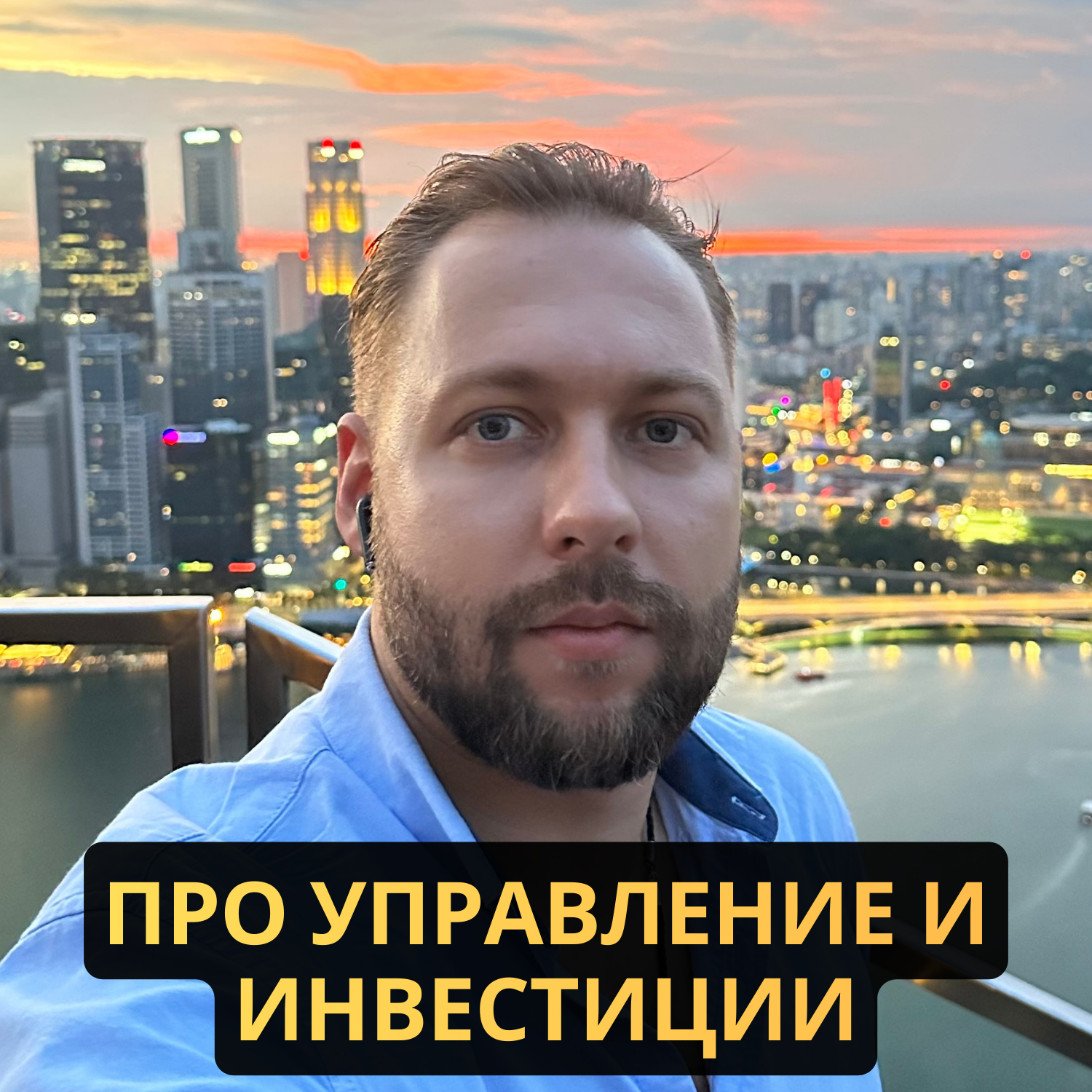 Алексей Дмитриев. Про управление и инвестиции
