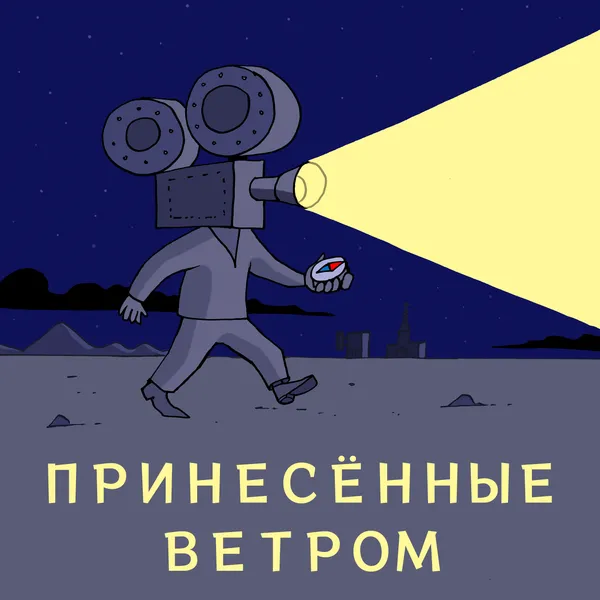 Принесённые ветром