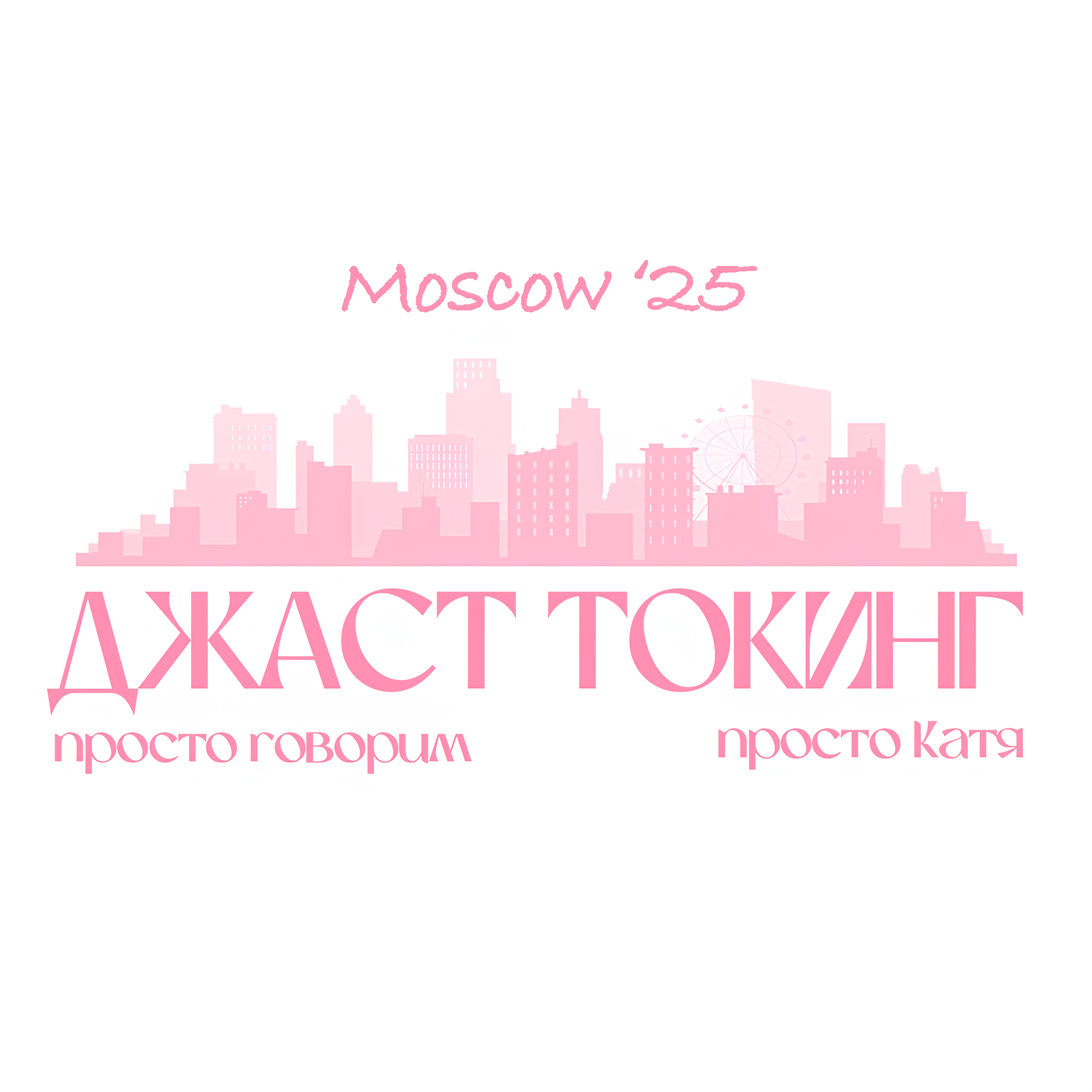 "Для девушек" или "как полюбить себя" или "неуверенные парни" episode artwork
