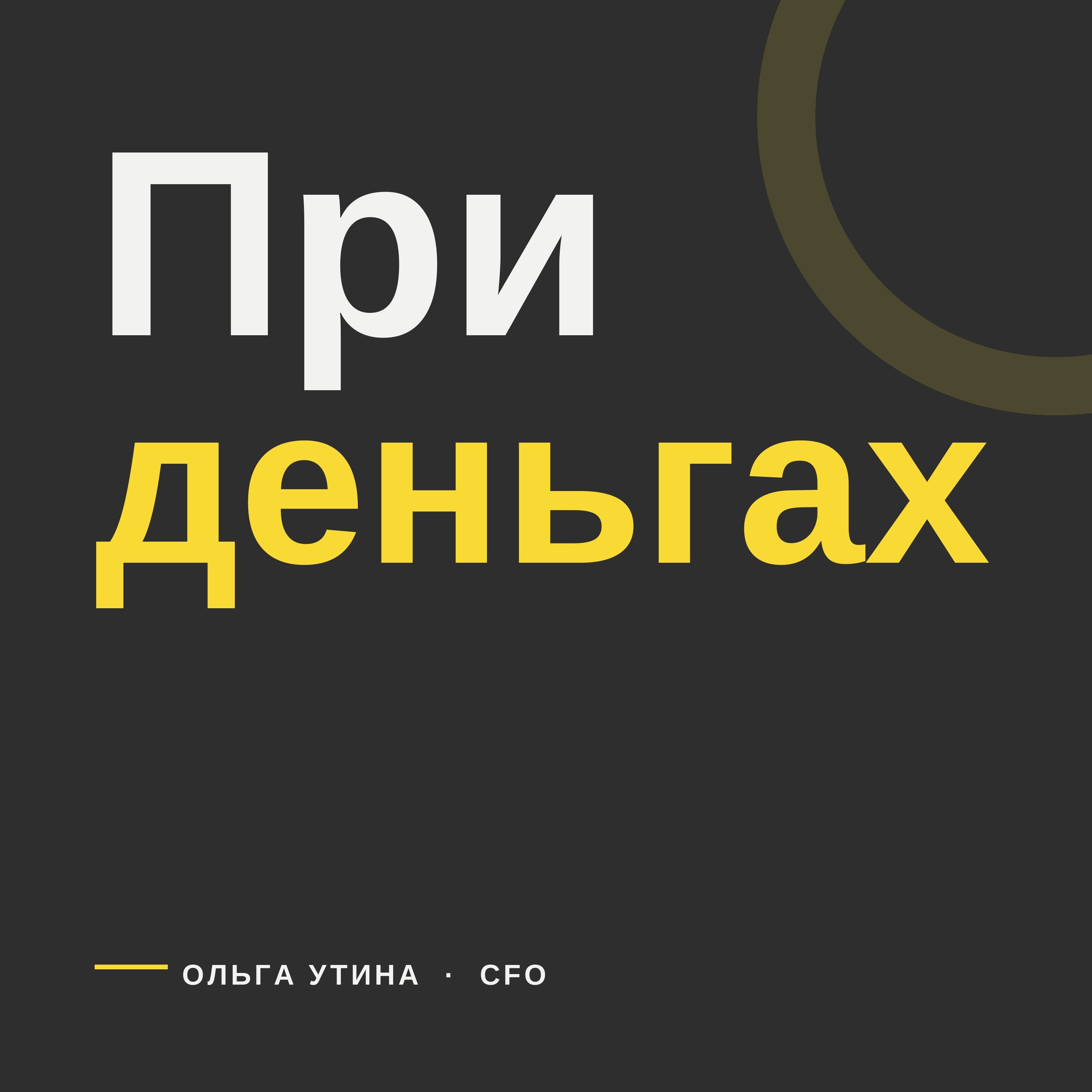 При деньгах