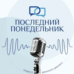 Последний Понедельник