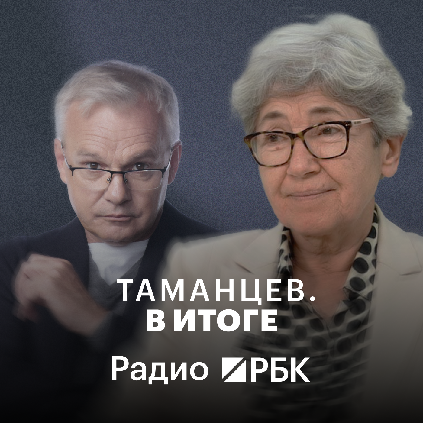 Дефицит бюджета, релокация штаб-квартир госкомпаний в регионы и ипотечный ценз: разбор Зубаревич. Радио РБК episode artwork