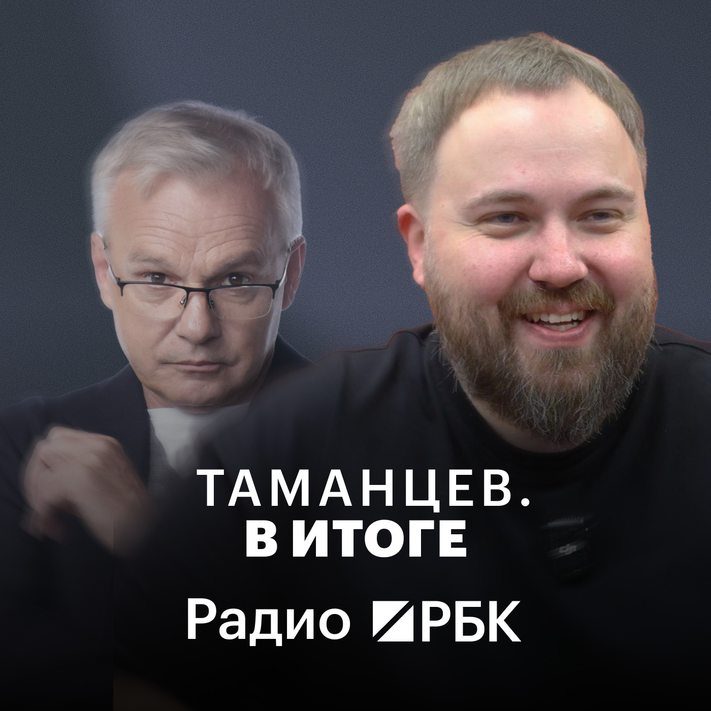 Нейросети, «серый» импорт и техносбор: Wylsacom о технологических итогах 2025 года. Радио РБК episode artwork