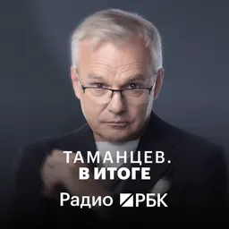 Радио РБК: Таманцев. В итоге