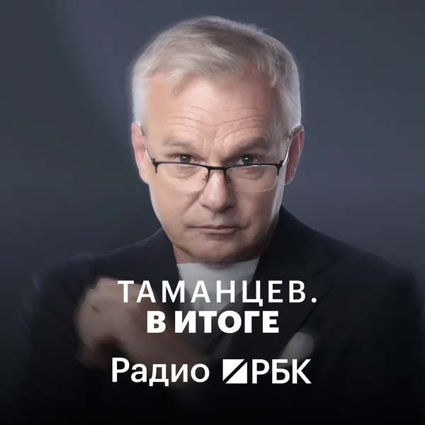Радио РБК: Таманцев. В итоге