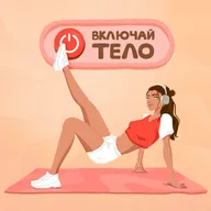 11#Жить в теле, а не в голове: навык переключаться с шума мыслей на внутренние ощущения