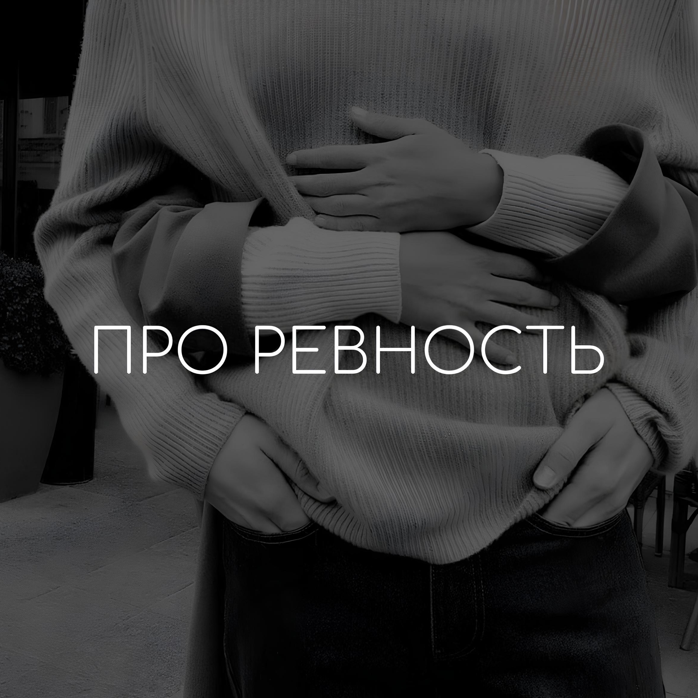 ПРО РЕВНОСТЬ episode artwork