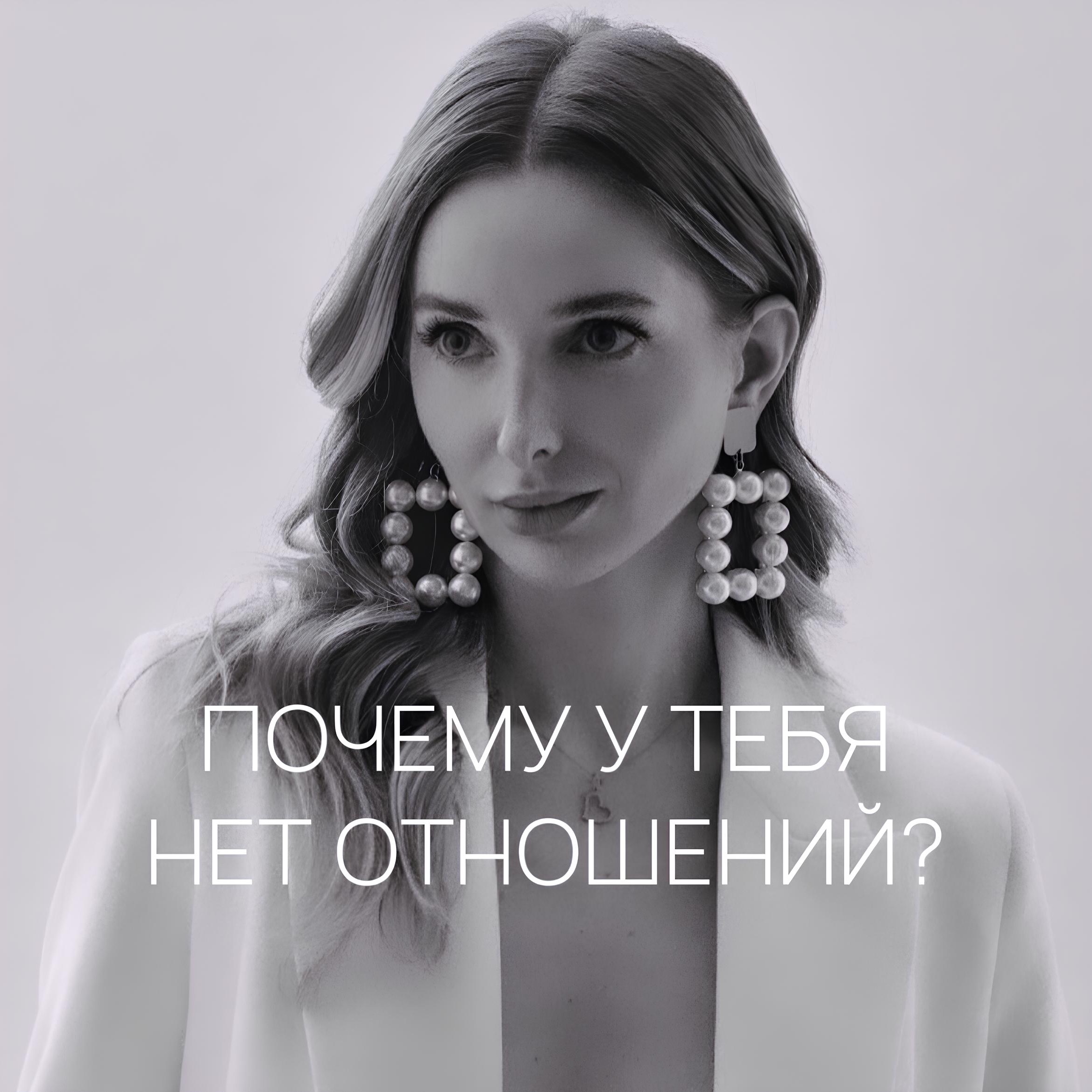 ПОЧЕМУ У ТЕБЯ НЕТ ОТНОШЕНИЙ, ДАЖЕ ЕСЛИ ТЫ ИХ ХОЧЕШЬ И К НИМ ГОТОВА? episode artwork
