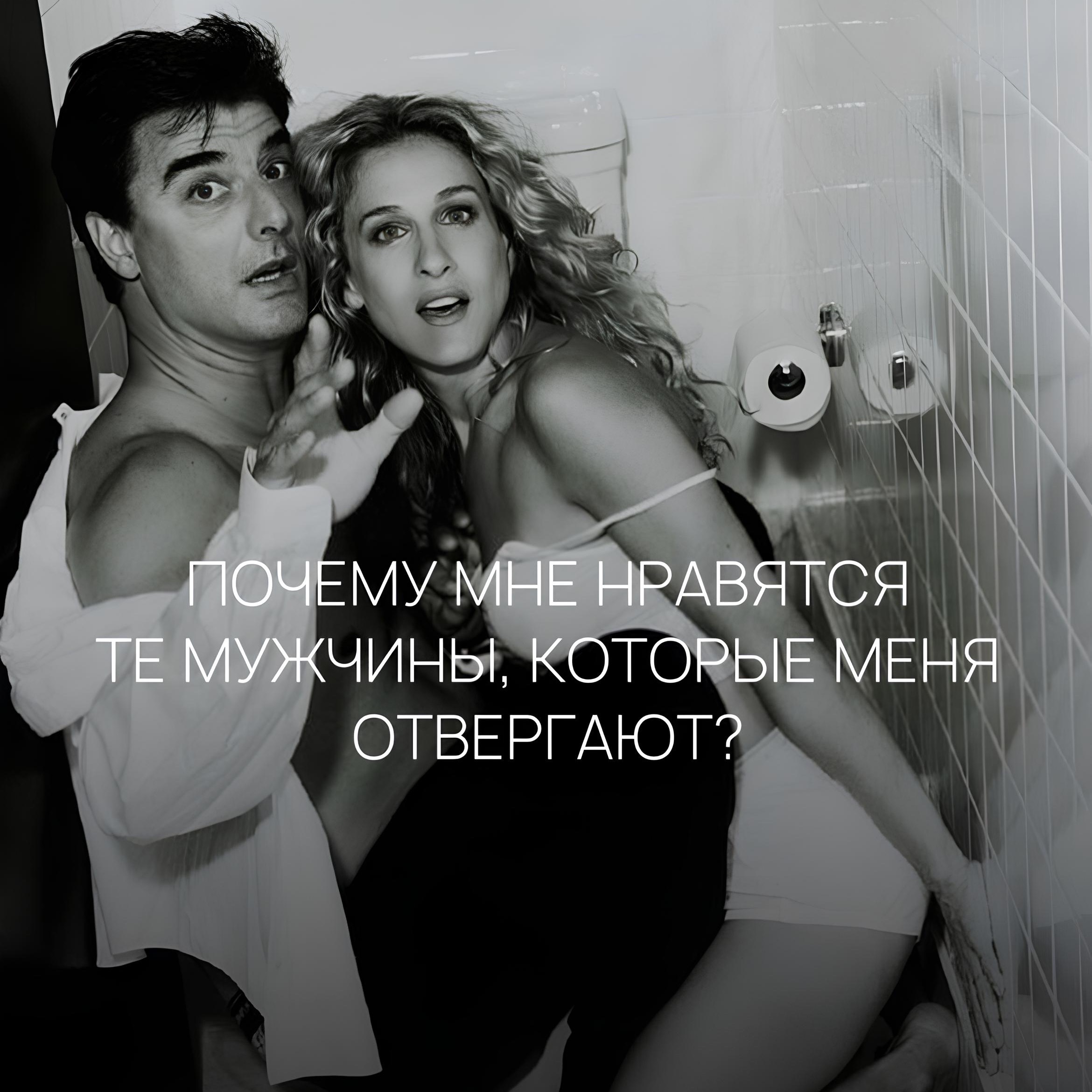 ПОЧЕМУ МНЕ НРАВЯТСЯ ТЕ МУЖЧИНЫ, КОТОРЫЕ МЕНЯ ОТВЕРГАЮТ? episode artwork