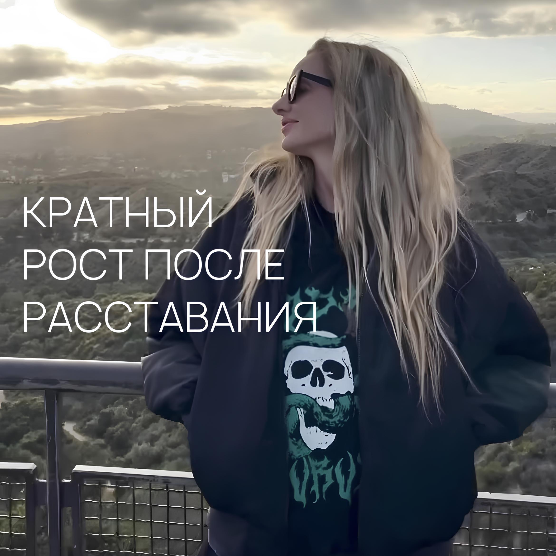 ПОЧЕМУ ПОСЛЕ РАССТАВАНИЯ ЖЕНЩИНЫ РАСТУТ КРАТНО В ДОХОДЕ И РЕАЛИЗАЦИИ? episode artwork