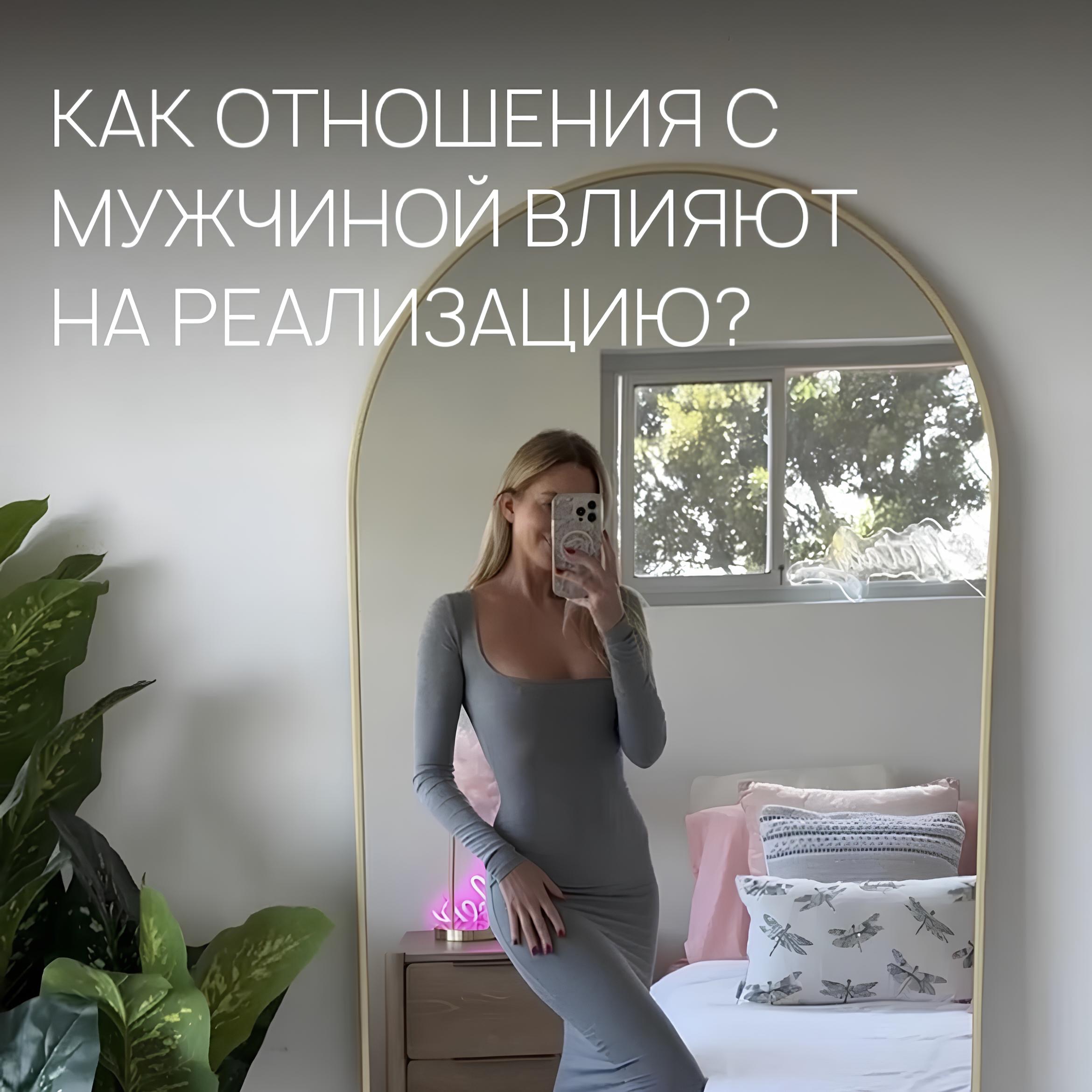 КАК ОТНОШЕНИЯ С МУЖЧИНОЙ ВЛИЯЮТ НА РЕАЛИЗАЦИЮ?