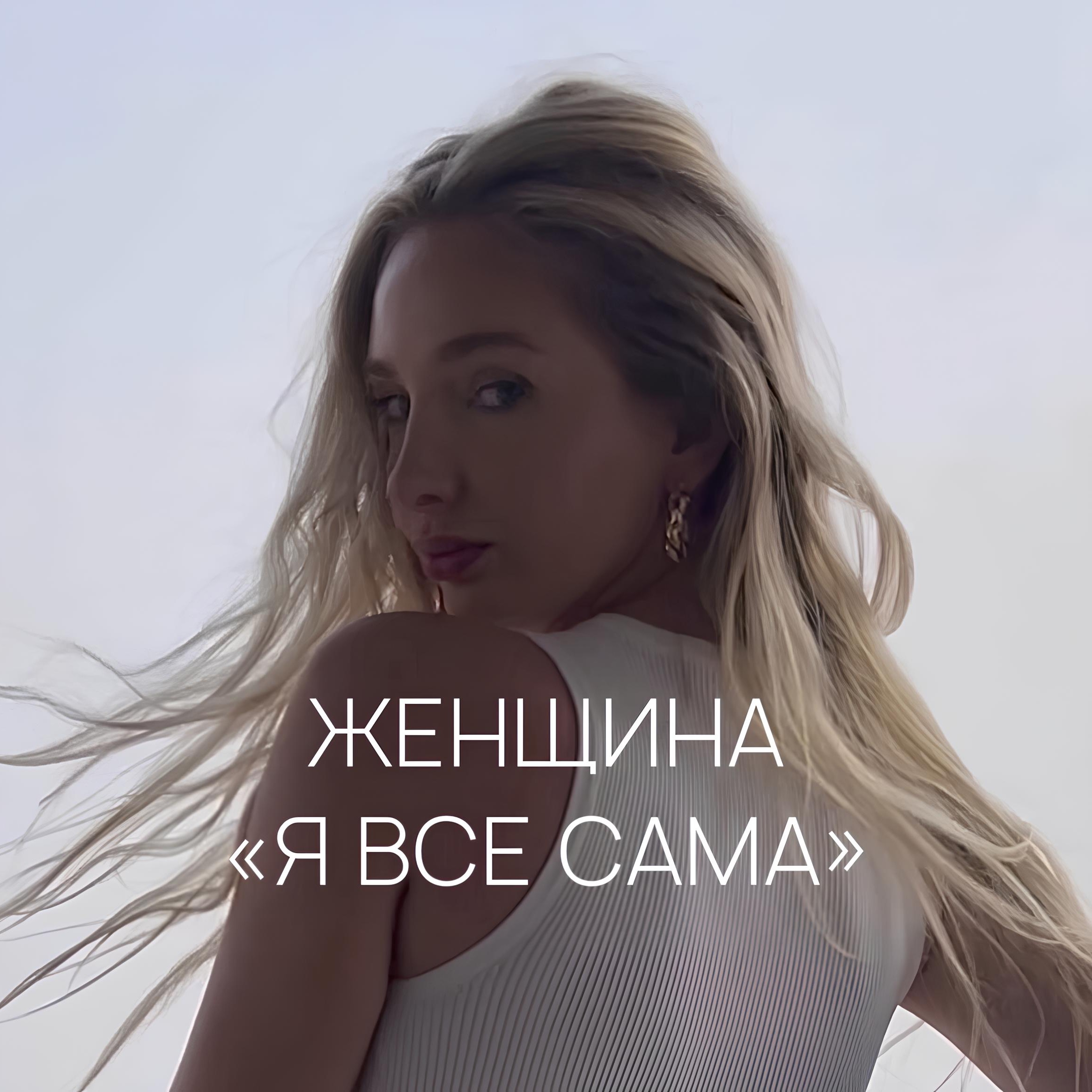 ЖЕНЩИНА «Я ВСЁ САМА» episode artwork