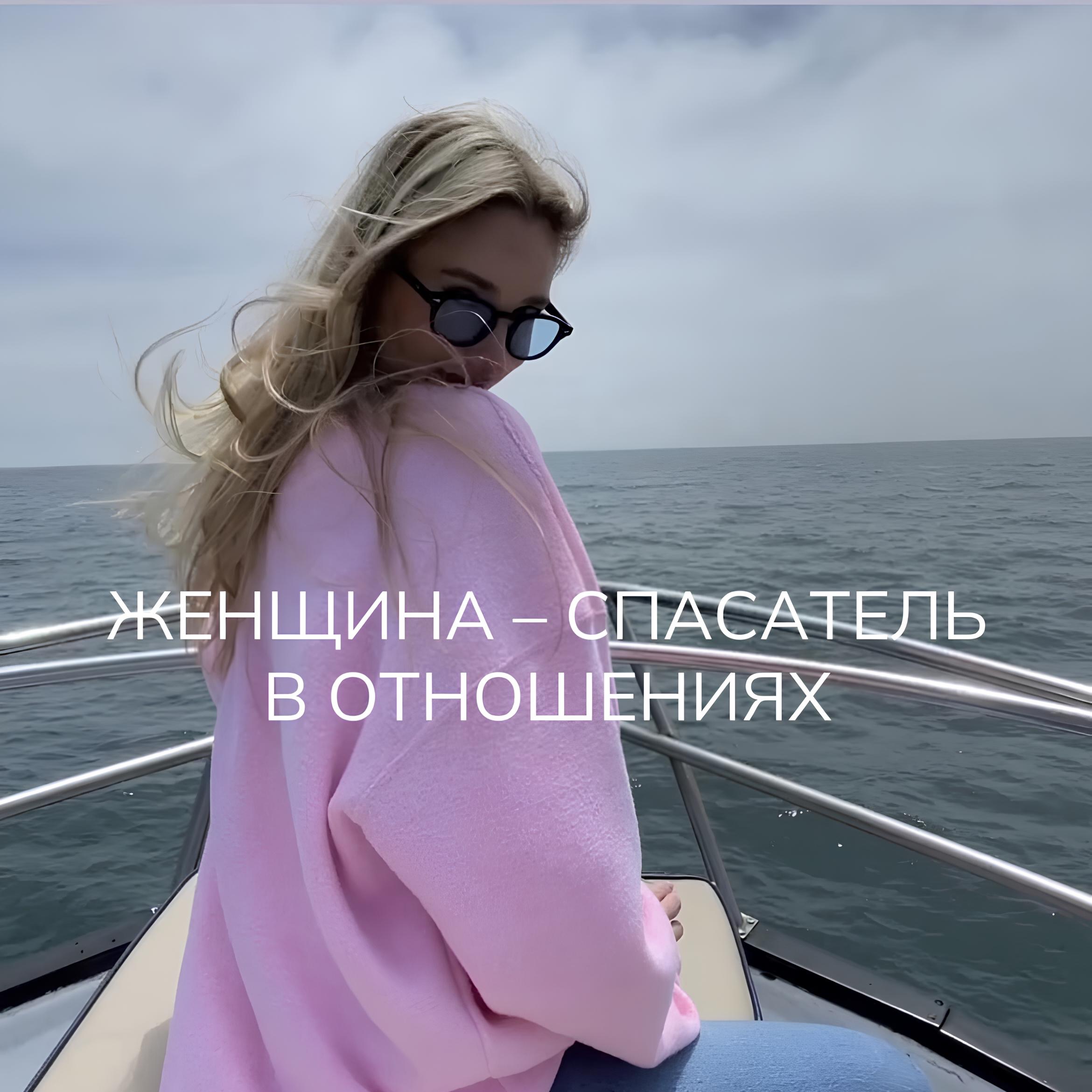 ЖЕНЩИНА-СПАСАТЕЛЬ В ОТНОШЕНИЯХ episode artwork