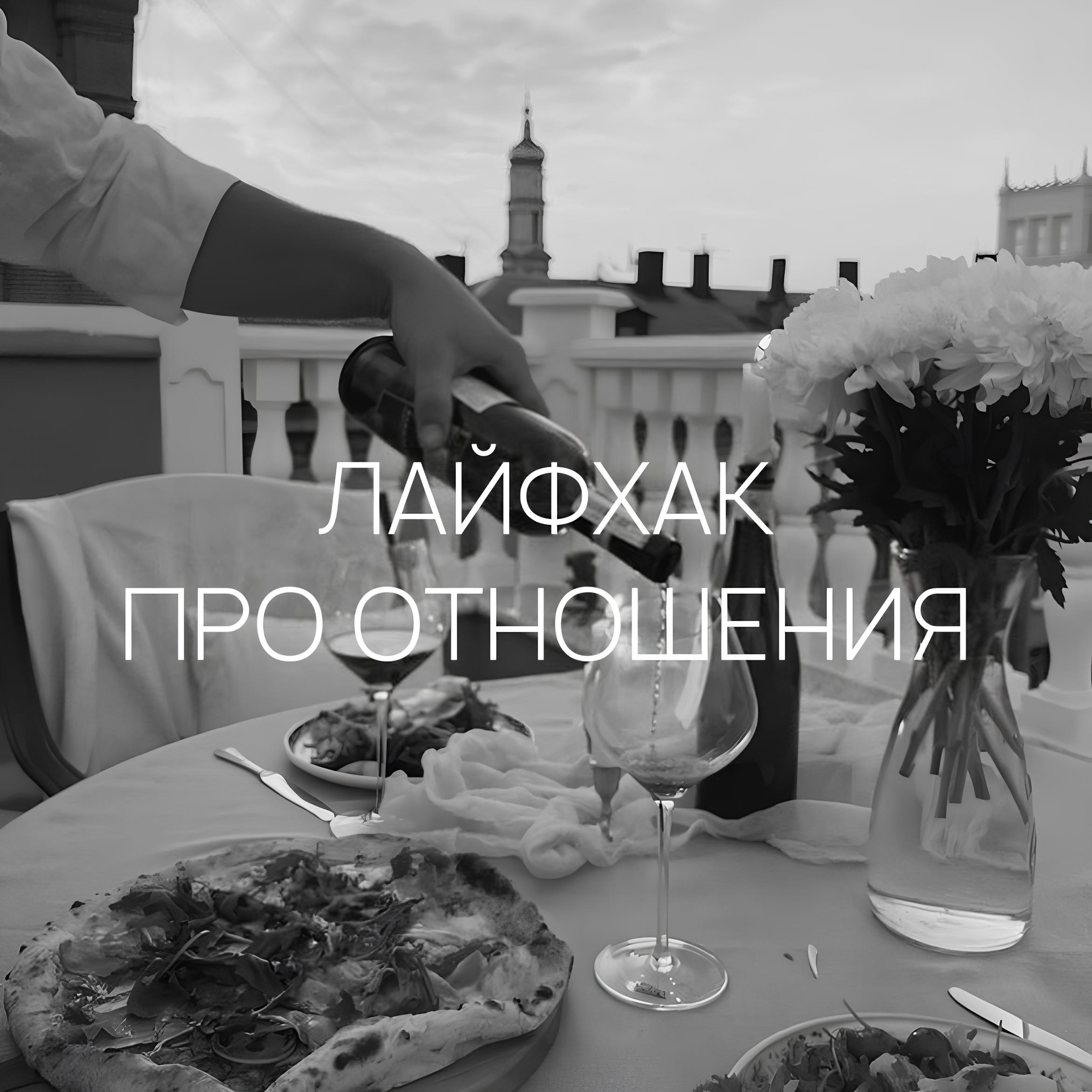 ЛАЙФХАК ПРО ОТНОШЕНИЯ episode artwork