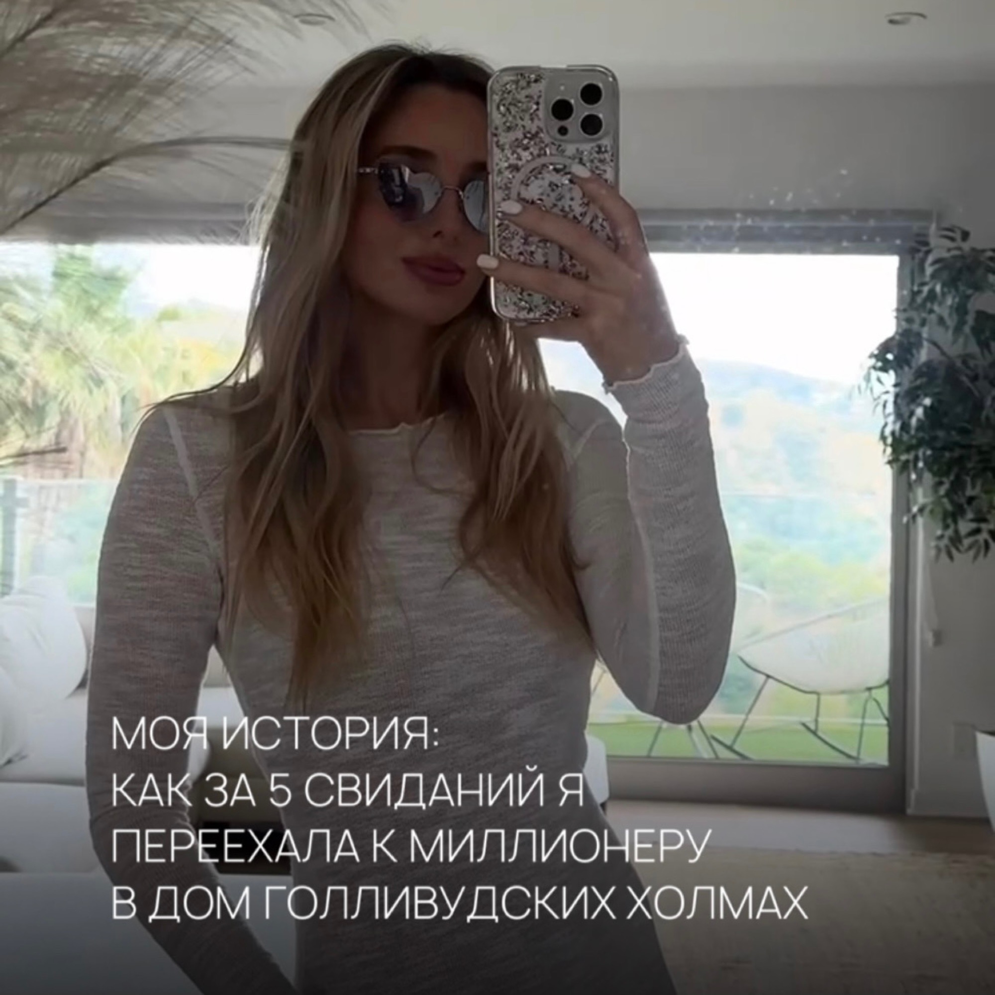 «МОЯ ИСТОРИЯ: КАК ЗА 5 СВИДАНИЙ Я ПЕРЕЕХАЛА К МИЛЛИОНЕРУ В ДОМ ГОЛЛИВУДСКИХ ХОЛМАХ» episode artwork