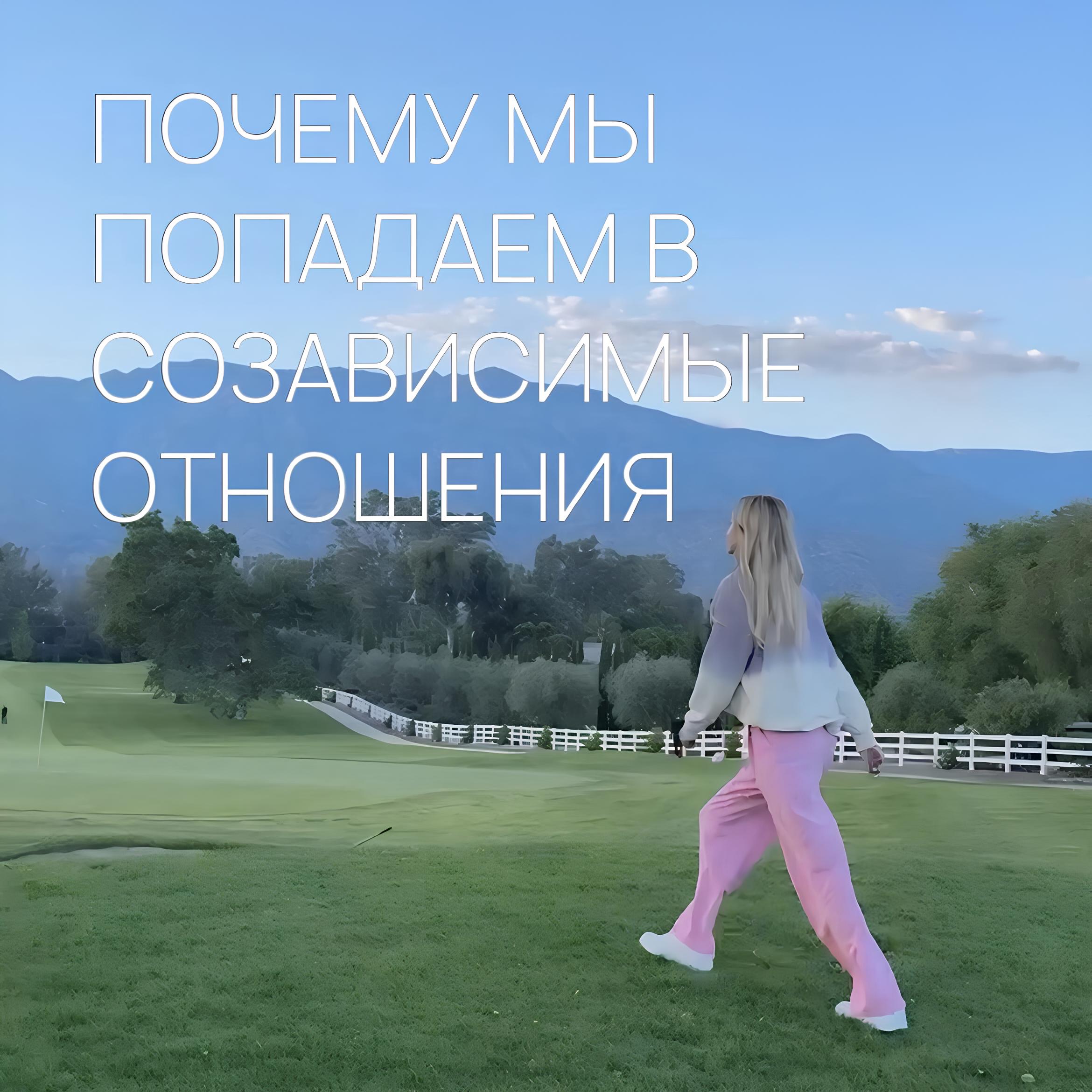 ПОЧЕМУ МЫ ПОПАДАЕМ В СОЗАВИСИМЫЕ ОТНОШЕНИЯ episode artwork