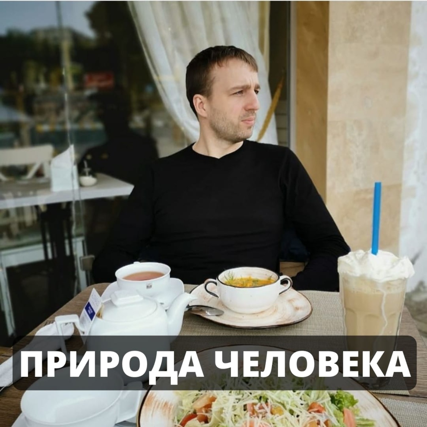 Природа человека