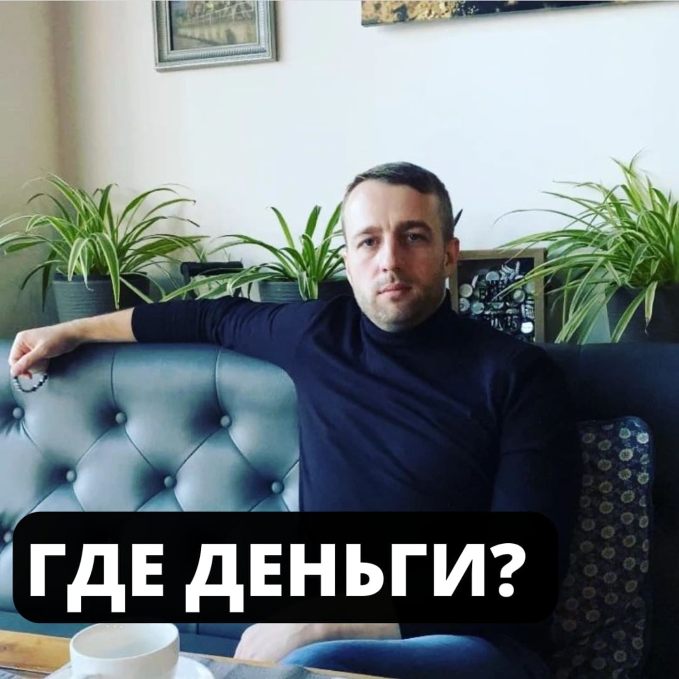 Где деньги?