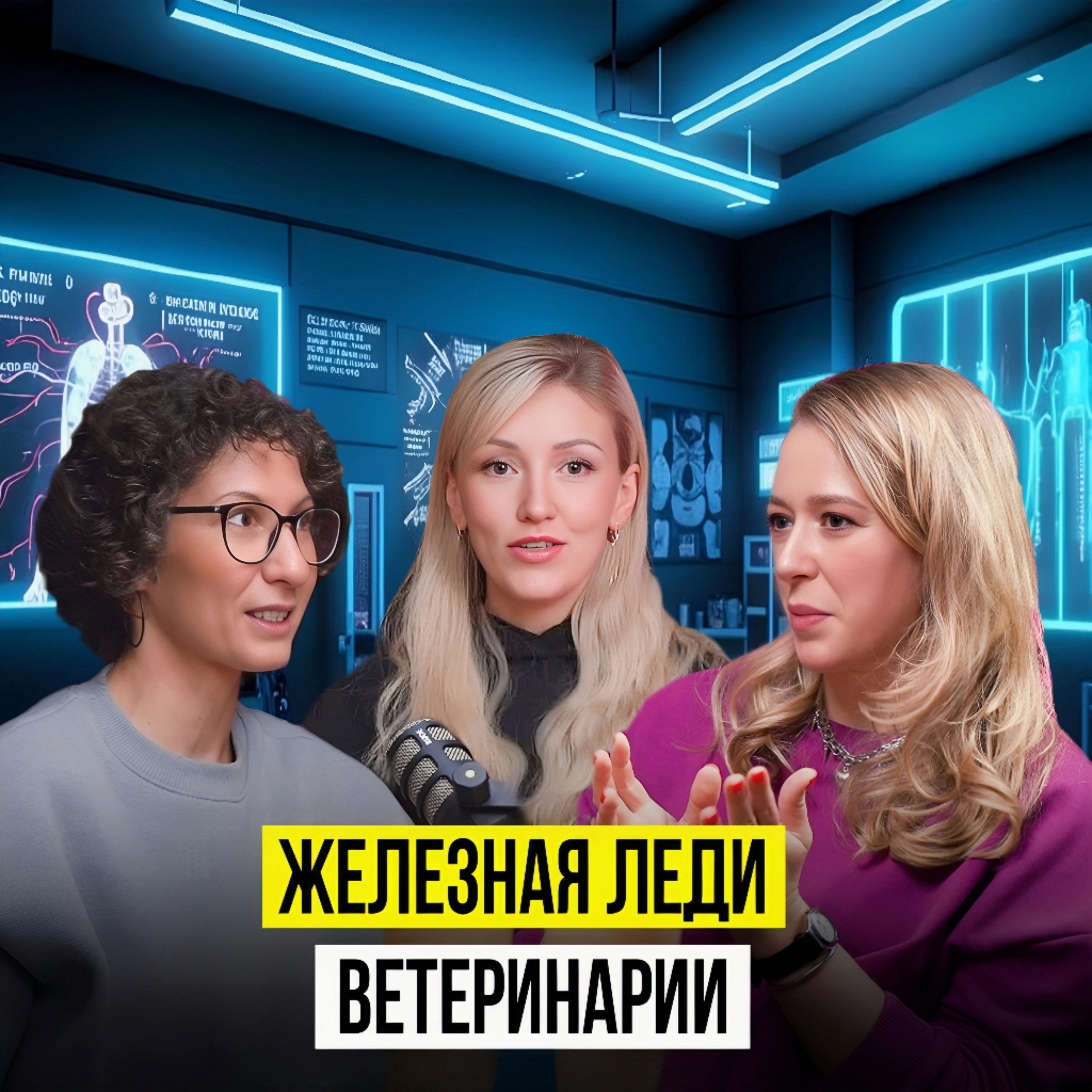 ЖЕНЩИНА СО СКАЛЬПЕЛЕМ.ИСТОРИЯ НЕЙРОХИРУРГА И ТРАВМАТОЛОГА episode artwork
