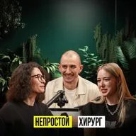 МЫШЛЕНИЕ ХИРУРГА:РЕШЕНИЯ КОТОРЫЕ МЕНЯЮТ ВСЁ. История АРКАДИЯ ЧЕРВИНСКОГО