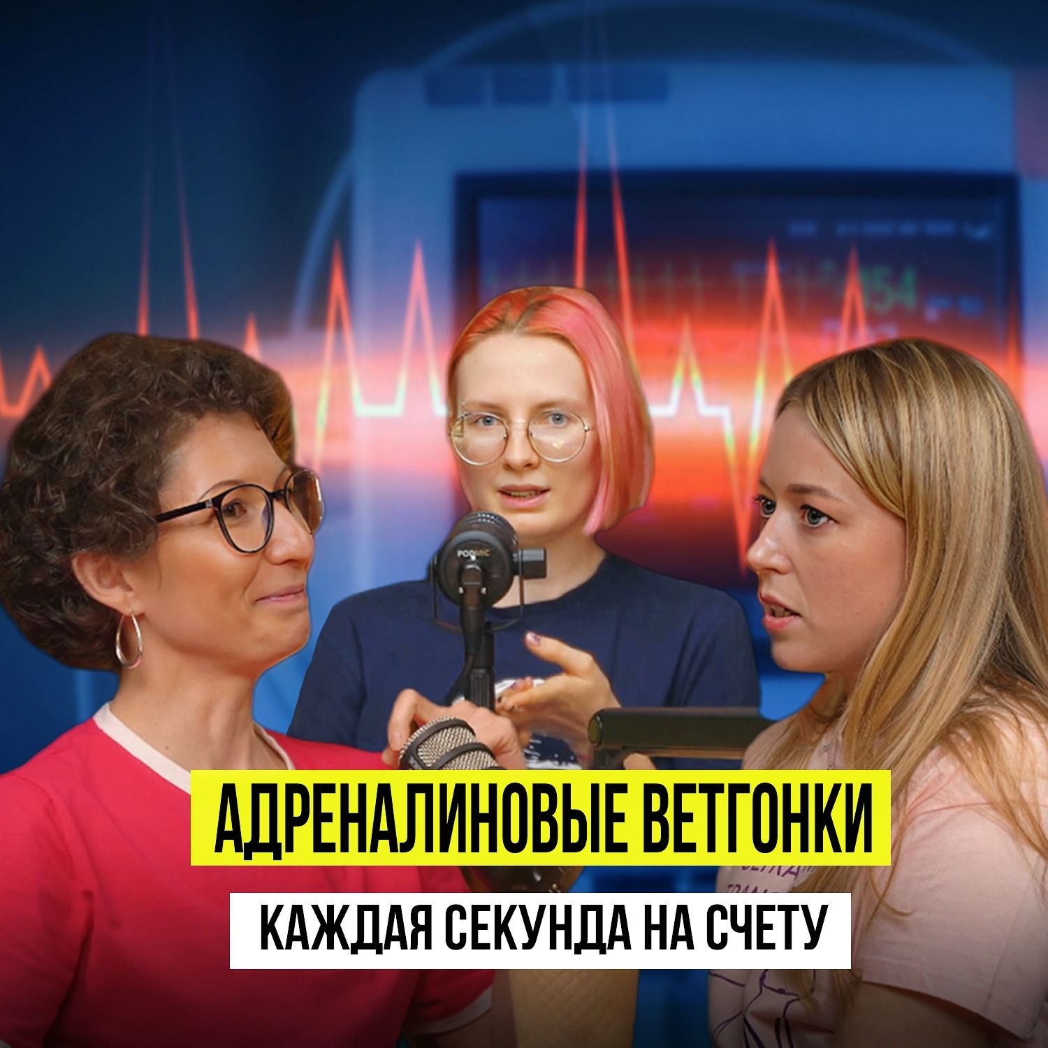 АДРЕНАЛИНОВЫЕ ВЕТГОНКИ episode artwork
